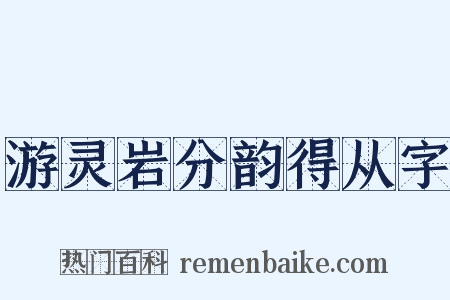游灵岩分韵得从字是什么意思的图片